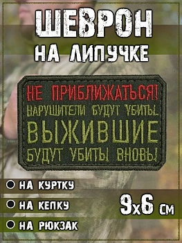Нашивка на липучке Не приближаться, 9х6 см