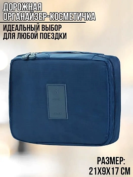 00016857 Дорожная косметичка Multi Pouch