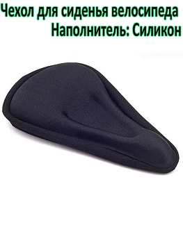 00036657 Чехол для сиденья велосипеда