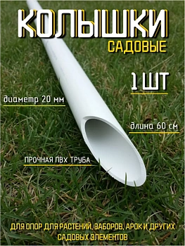 Колышки ПВХ "Непрогибайка", диаметр 20мм