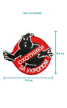 Патч на липучке Охотники за укропом, 9.5х8.5 см