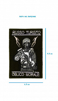 Нашивка на липучке Russo Turisto, 6.5х9.5 см
