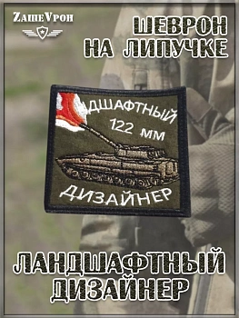 00056227 Нашивка на липучке Ландшафтный дизайнер 122 мм, 8х8 см