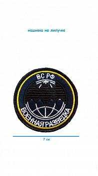 Патч на липучке ВС РФ Военная разведка, 7 см