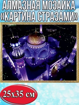 Алмазная мозаика картина стразами Мечеть, 30х40 см