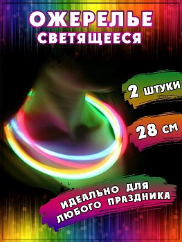 Светящиеся ожерелья Glow Necklaces, 2 шт х 28 см