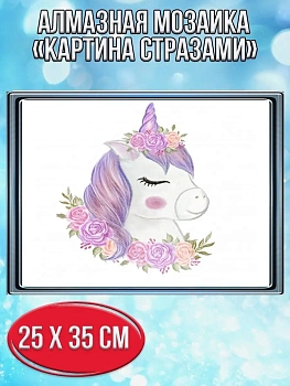 Алмазная мозаика картина стразами Спящий единорог, 30х40 см