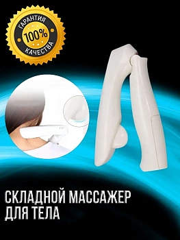 00027051 Складной массажер для тела