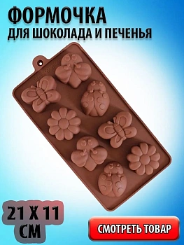 Силиконовая форма для печенья, шоколада, желе и карамели, 8 ячеек