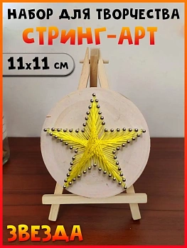 Набор для творчества Стринг Арт Звезда 2, 11х11 см