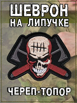 Нашивка на липучке Череп-топор, 8х6 см