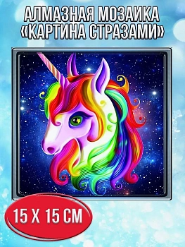 Алмазная мозаика картина стразами Разноцветный единорог, 20х20 см