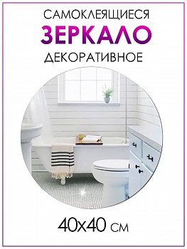 Декоративное самоклеящееся зеркало круглое