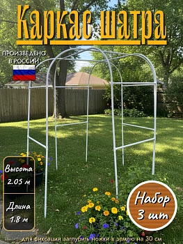 Каркас Шатра