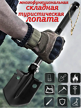 Многофункциональная туристическая лопата Многофункциональная туристическая лопата