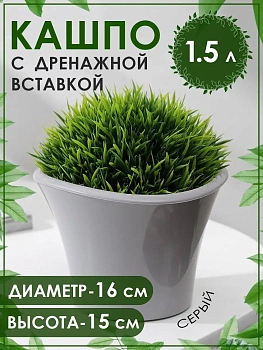 Кашпо с дренажной вставкой Лагуна, 1.5 л