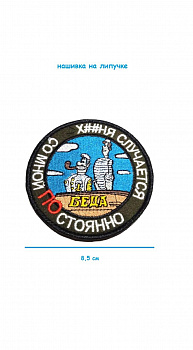 Нашивка на липучке Со мной постоянно, 8.5 см