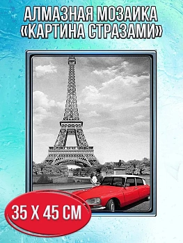 Алмазная мозаика картина стразами Эйфелева башня, 40х50 см