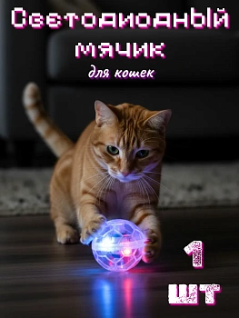 Игрушка для кошек Светодиодный мячик
