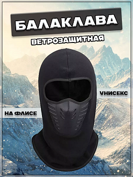 Шапка-маска ветрозащитная