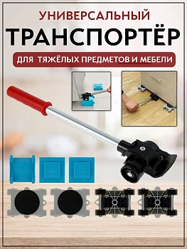 Транспортёр для передвижения тяжелых предметов и мебели, 8 предметов