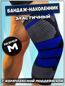 00058885 Эластичные наколенники черно-синие удлиненные
