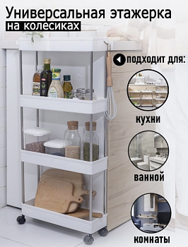 Универсальная этажерка на колёсиках, 40х13х86 см