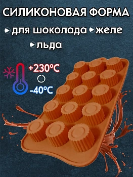 00026988 Силиконовая форма для шоколада, желе и льда, 15 ячеек