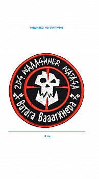 Нашивка на липучке Ватага, 8 см