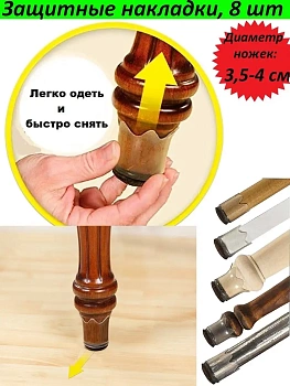Защитные накладки для ножек мебели Furniture Feet, 8 шт