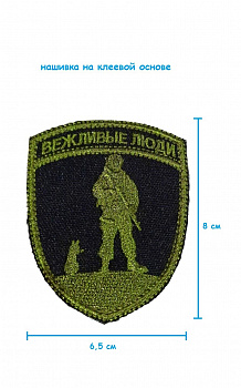 Шеврон - нашивка на липучке Вежливые люди, 6.5х8 см