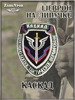 Нашивка на липучке Каскад, 7.5х10 см