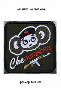 Нашивка на липучке Cheburashka, 8х8 см