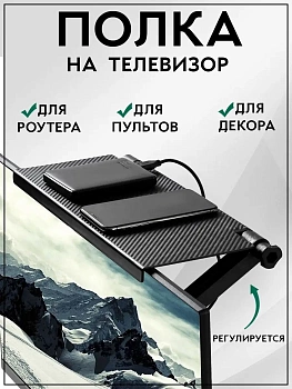Телевизионная полка для роутера или пультов