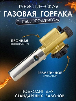 Газовая горелка портативная с пьезоподжигом