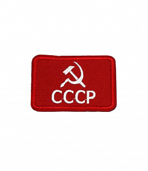 00039883 Патч на липучке СССР, 7.5х5 см