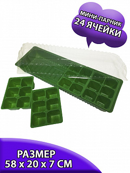 00025895 Квадратный мини-парник, 155 мл