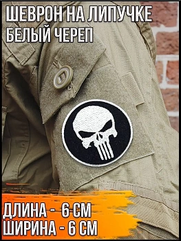 Шеврон - нашивка на липучке Белый Череп, 6 см