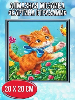 Алмазная мозаика картина стразами Рыжий кот с бантом, 20х20 см