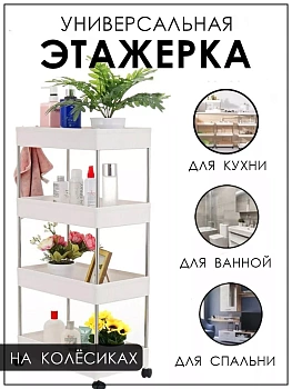 Универсальная этажерка на колёсиках, 40х13х86 см