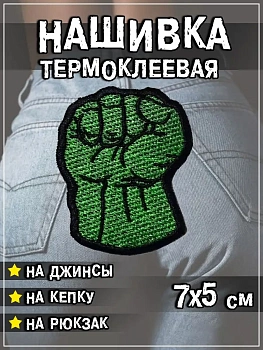 Шеврон - нашивка термоклеевая Рука Халка, 5х7 см