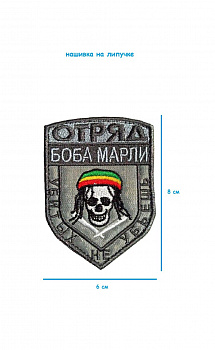 Патч на липучке серый Отряд Боба Марли, 6х8 см