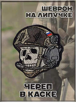 00056791 Нашивка на липучке Череп в каске,  7х7,5 см