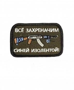 Нашивка на липучке Всё захреначим, 8х5 см