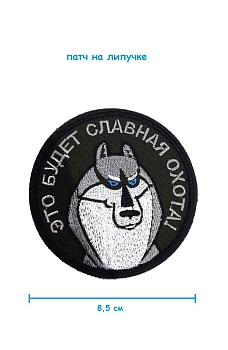 Патч на липучке Славная охота Акела, 8.5 см