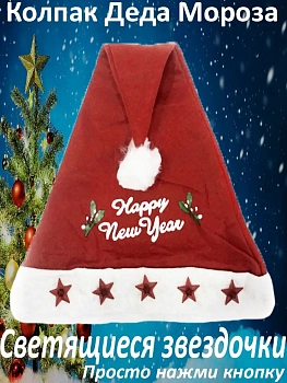 Красный новогодний колпак со звездами Happy New Year