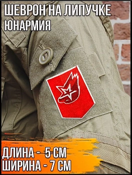 Патч на липучке Юнармия, 5х7 см