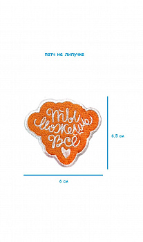 Патч на липучке Ты всё сможешь, 6х6.5 см
