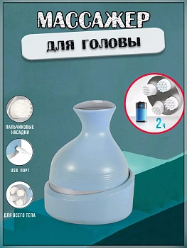 Массажер для головы А Scalp Massager