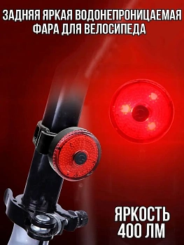 Задняя яркая водонепроницаемая фара для велосипеда